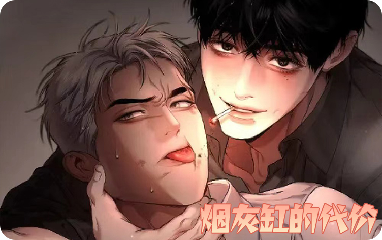 烟灰缸的代价漫画
