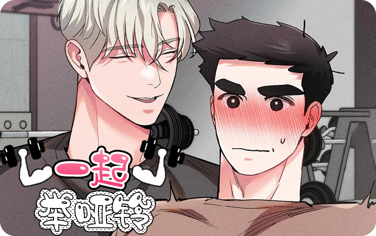 一起举哑铃漫画