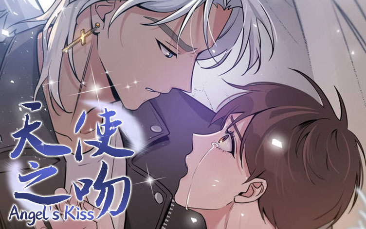 天使之吻漫画