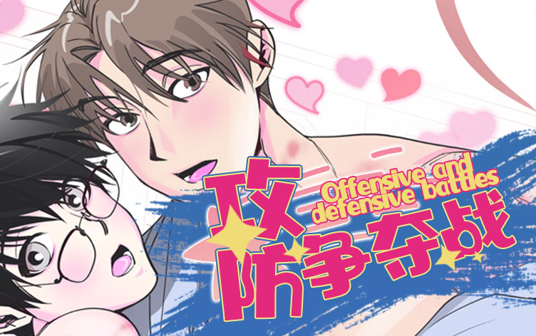 攻防争夺战漫画