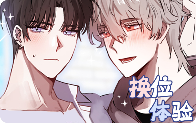 换位体验漫画