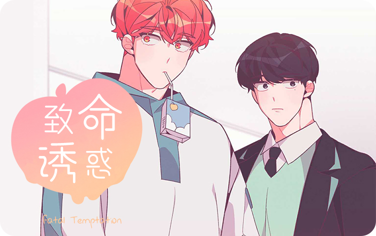 致命诱惑漫画