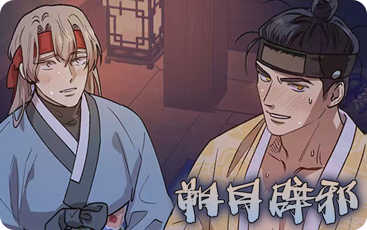 朔月辟邪漫画