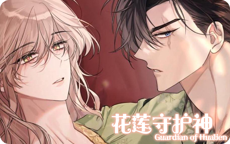 花莲守护神漫画