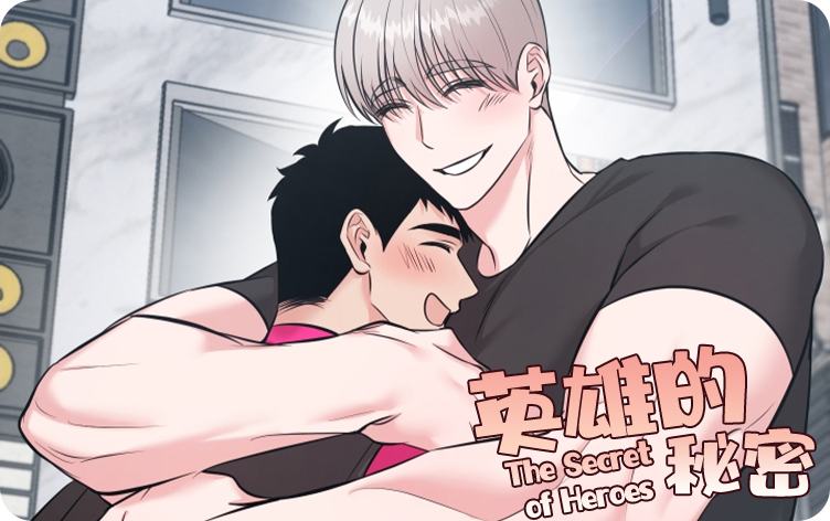 英雄的秘密漫画