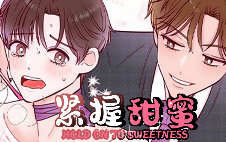 紧握甜蜜漫画