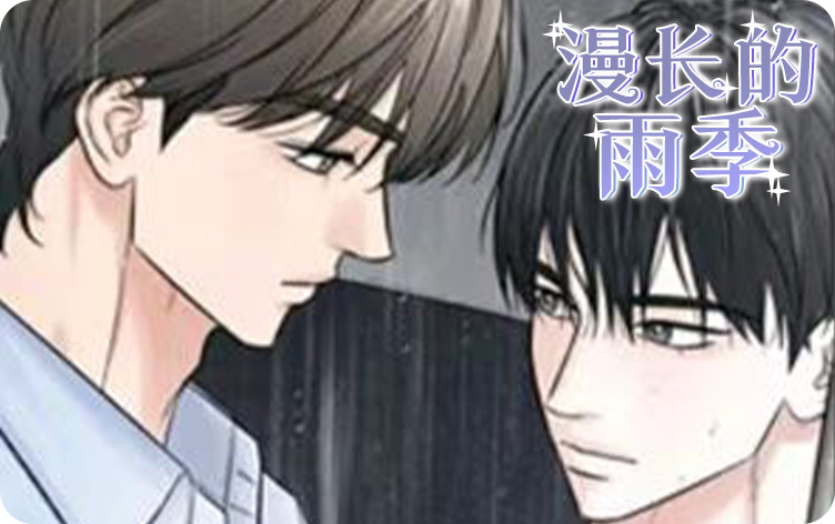 漫长的雨季漫画