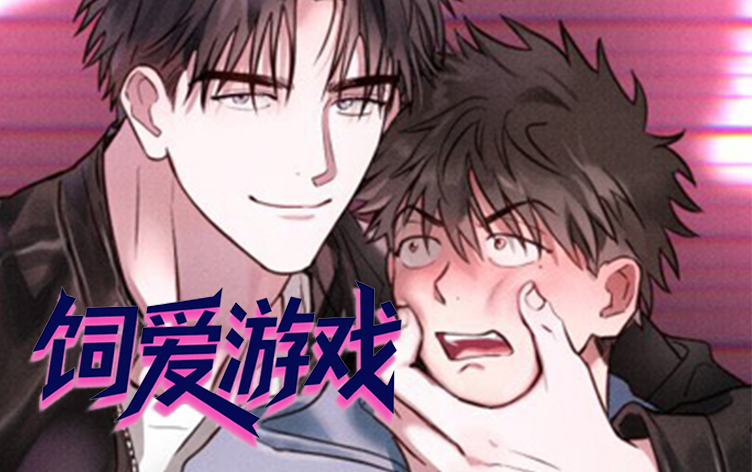 饲爱游戏