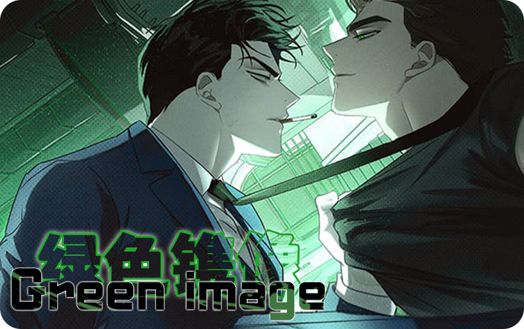 绿色镌像