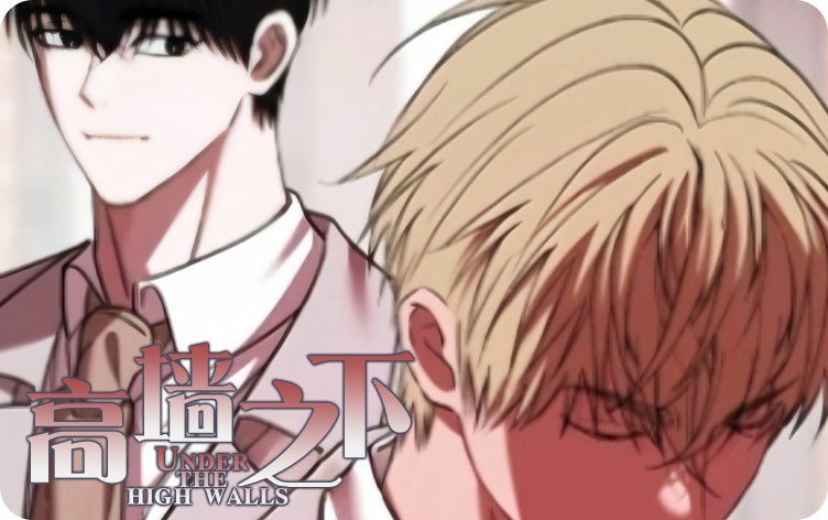 高墙之下