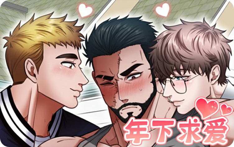 年下求爱漫画