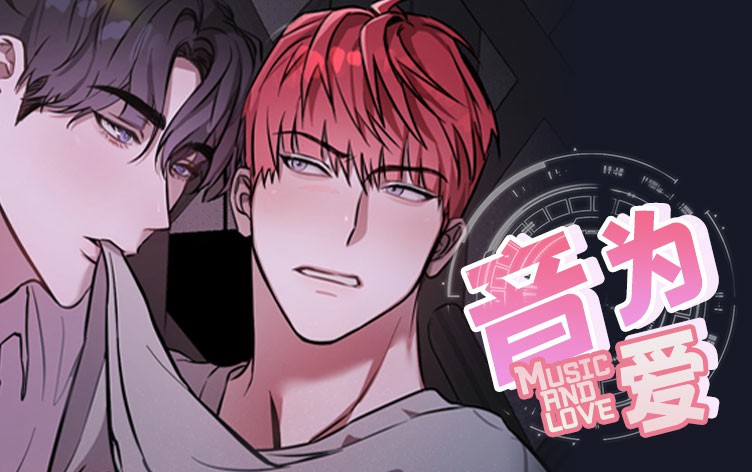 音为爱漫画