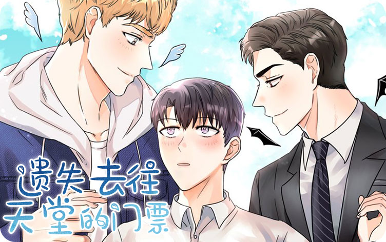 遗失去往天堂的门票漫画