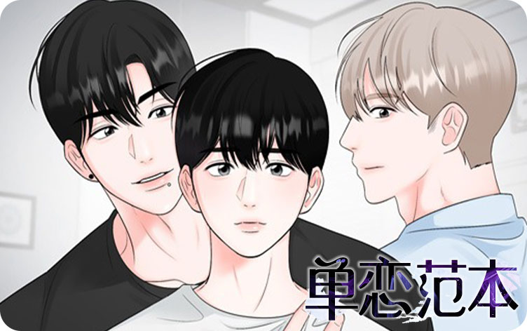 单恋范本漫画