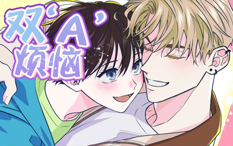 双A烦恼漫画