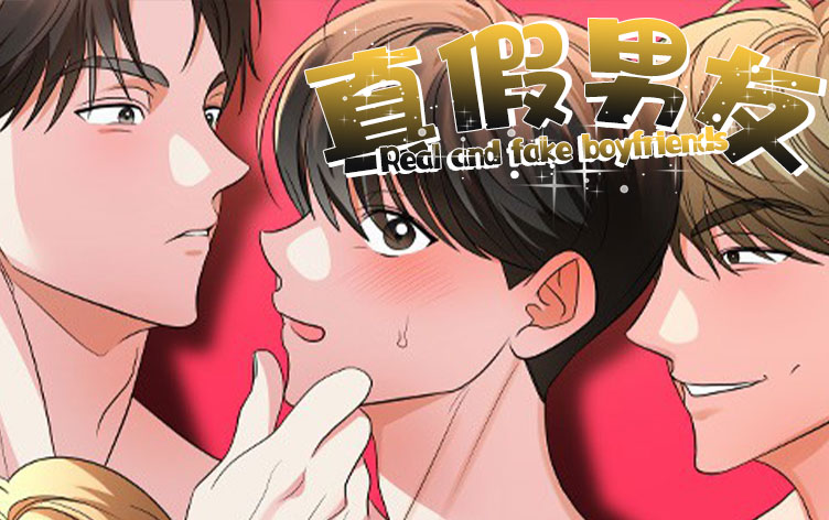 真假男友漫画