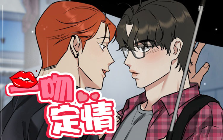 一吻定情漫画