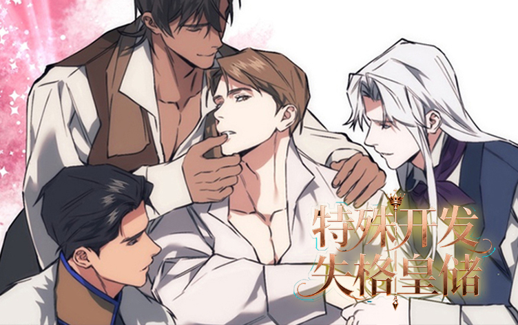 特殊开发失格皇储漫画