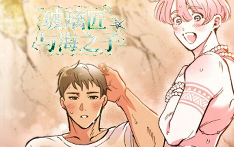 玻璃匠与海之子漫画